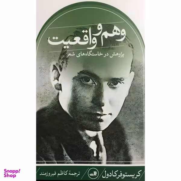 کتاب وهم و واقعيت اثر كريستوفر كادول نشر ثالث