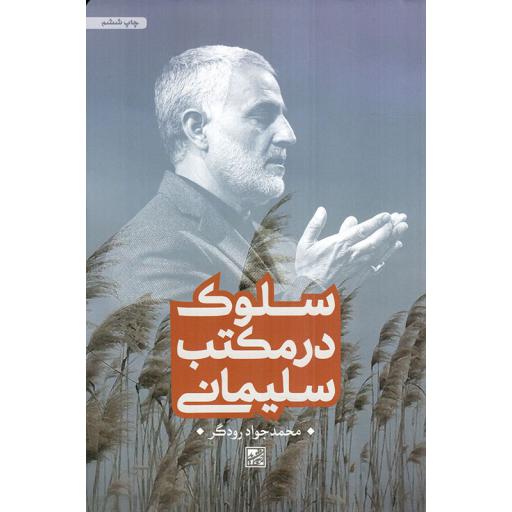 سلوک در مکتب سلیمانی