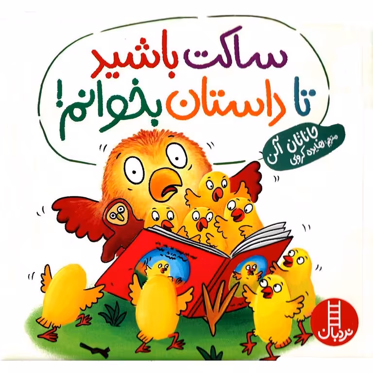 ساکت باشید تا داستان بخوانم!