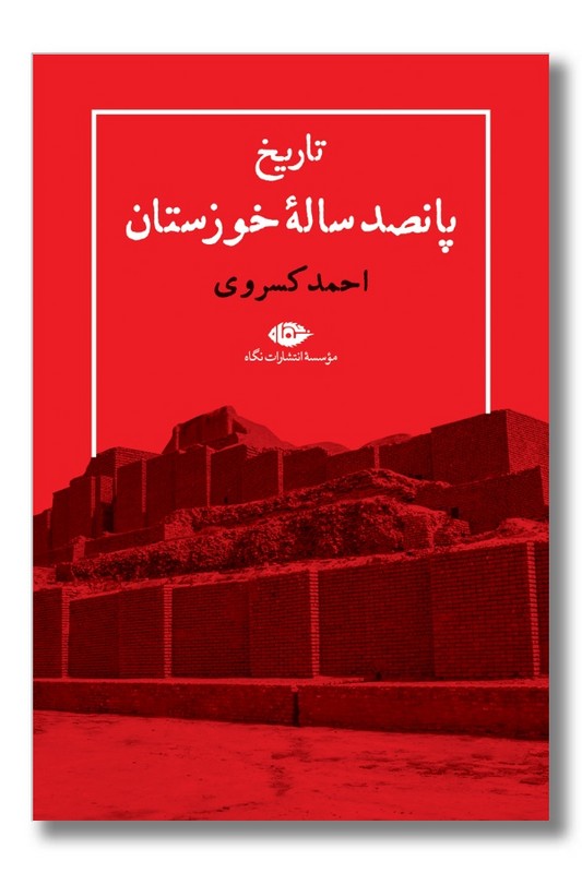 کتاب تاریخ پانصد ساله خوزستان