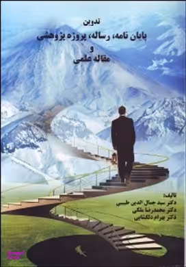 تدوین پایان نامه رساله طرح پژوهشی و مقاله علمی