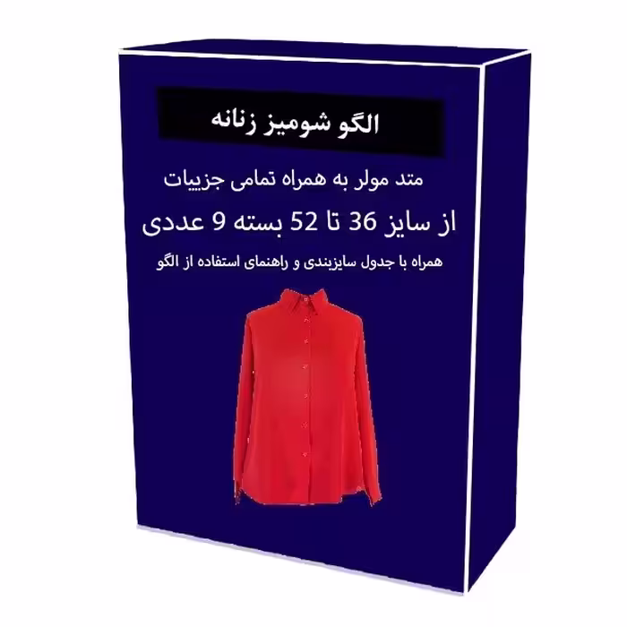 الگو آماده خیاطی شومیز زنانه متد مولر سایز 36 تا 52