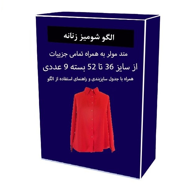 الگو آماده خیاطی شومیز زنانه متد مولر سایز 36 تا 52