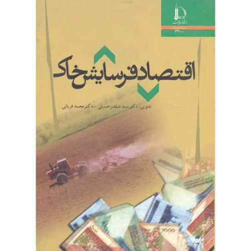 کتاب اقتصاد فرسایش خاک