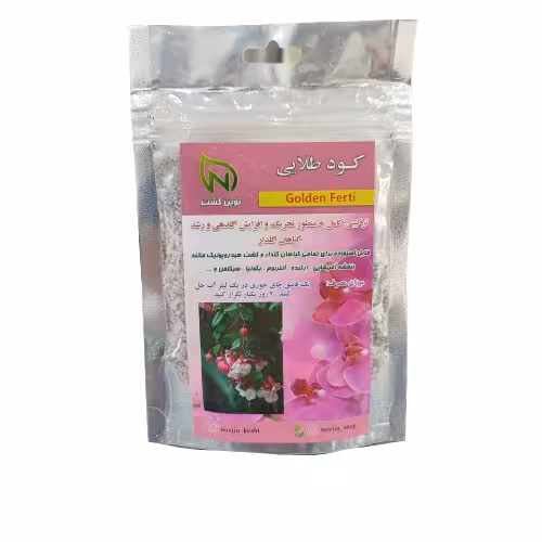 کود گلدهی کامل پودری گلدن فرتی مناسب ارکیده و بنفشه آفریقایی حجم 150 گرمی برند نوین کشت