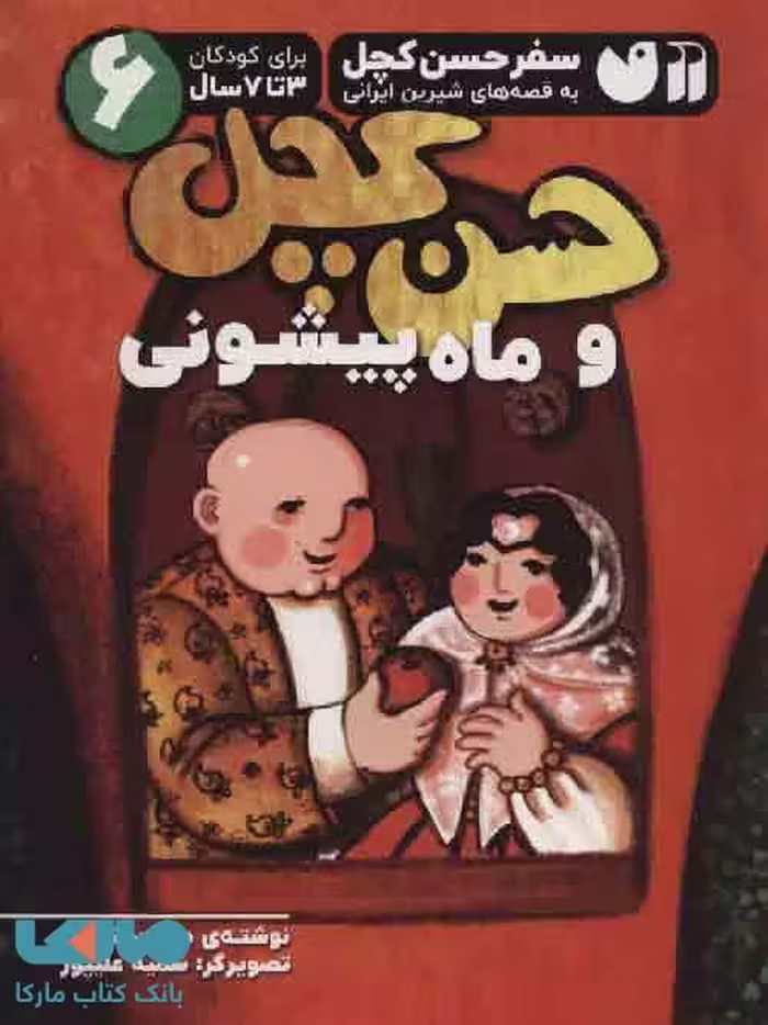 سفر حسن کچل به قصه های شیرین ایرانی 6(حسن کچل و ماه پیشونی) نشر ذکر