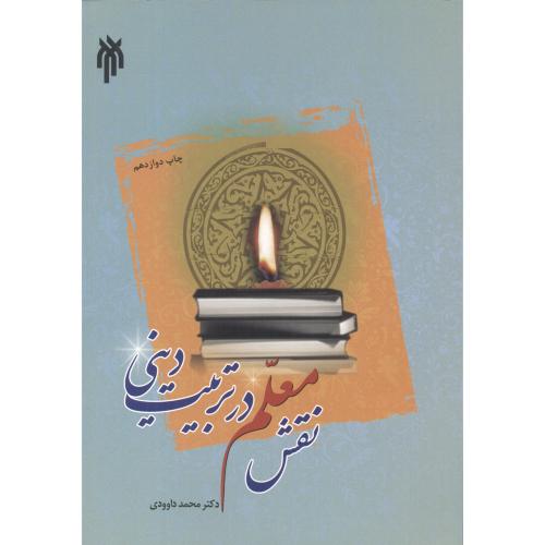 کتاب نقش معلم در تربیت دینی