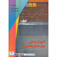 کتاب آموزش عملی مهارت های تحصیلی