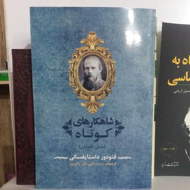 کتاب: شاهکار های کوتاه (شش داستان) فئودور داستایفسکی