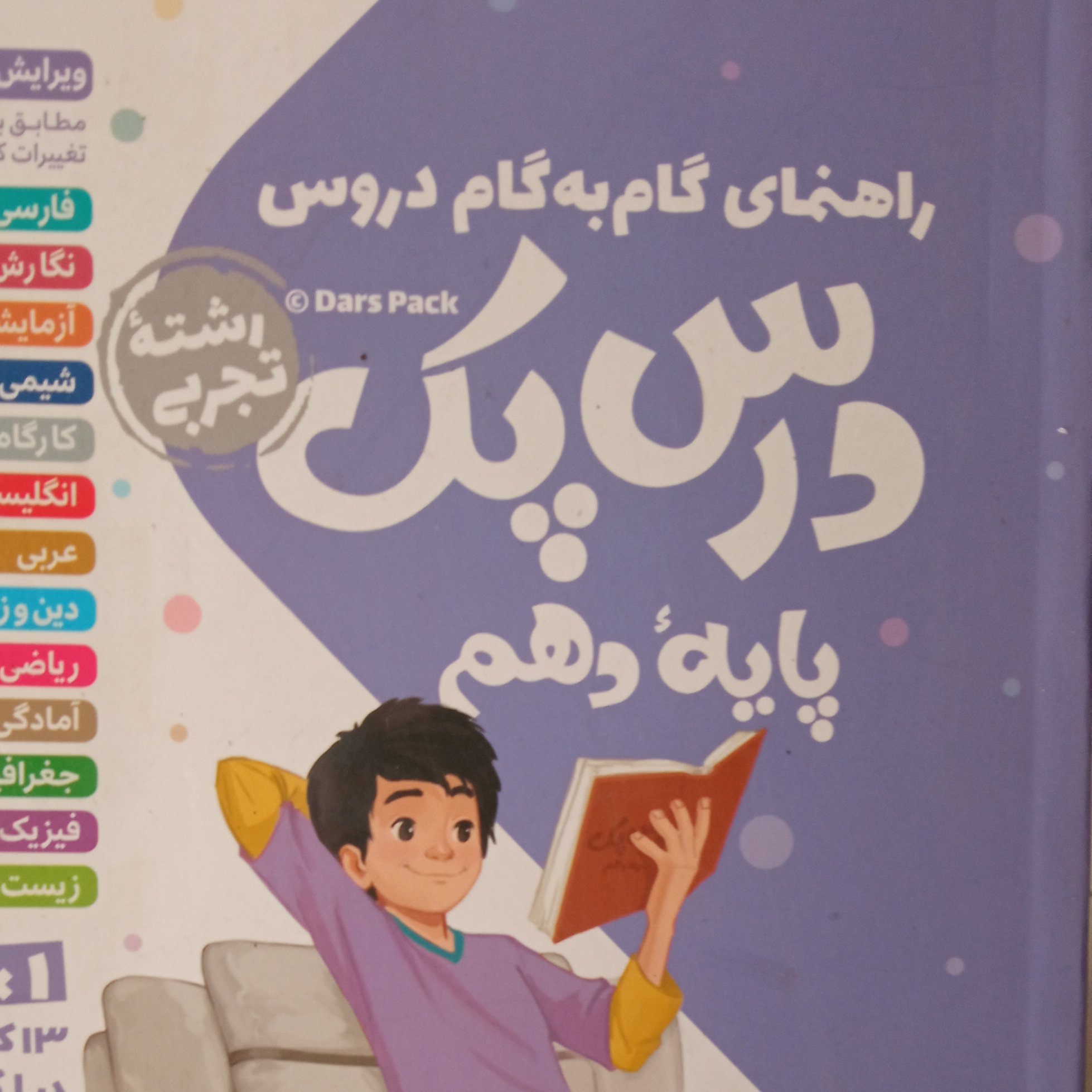 گام به گام درس پک دهم تجربی مهر ماه