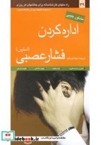 قیمت و خرید کتاب اداره کردن فشار عصبی استرس | ایده بوک