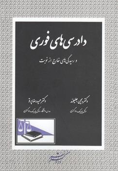 خرید کتاب دادرسیهای فوری و رسیدگیهای خارج از نوبت — کتابسرای طه