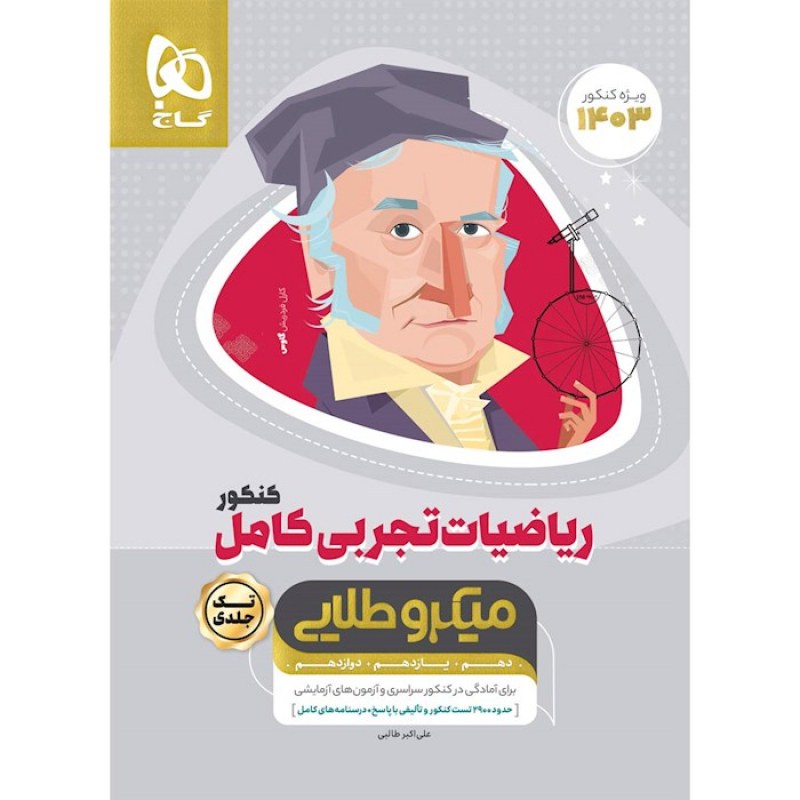 گاج میکرو طلایی ریاضیات تجربی کامل کنکور(تک جلدی)