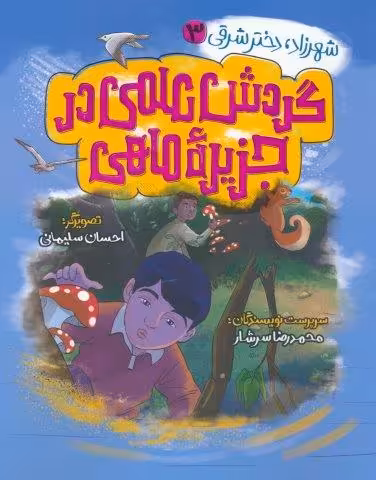 شهرزاد،دختر شرقی 3 (گردش علمی در جزیره ماهی)