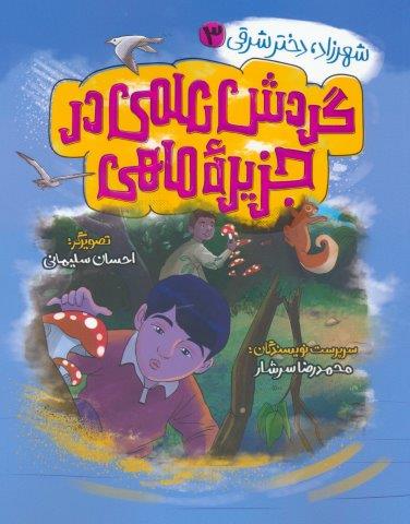 شهرزاد،دختر شرقی 3 (گردش علمی در جزیره ماهی)