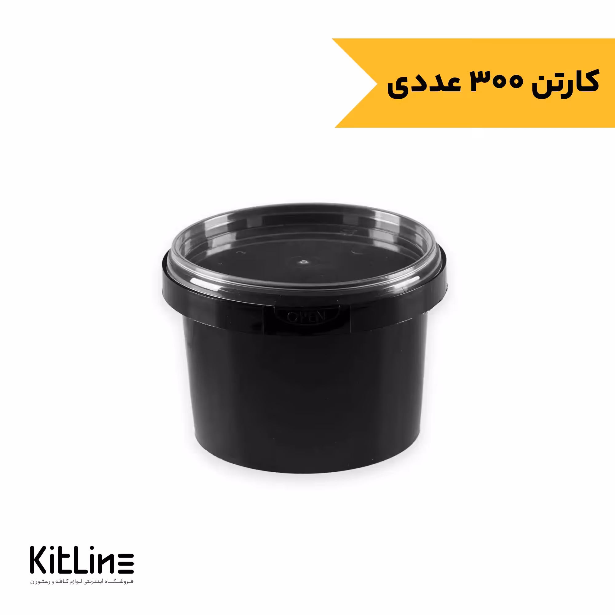 کاسه یکبار مصرف 310 میلی لیتری مشکی همراه درب شفاف TP طب پلاستیک (کارتن 300 عددی)