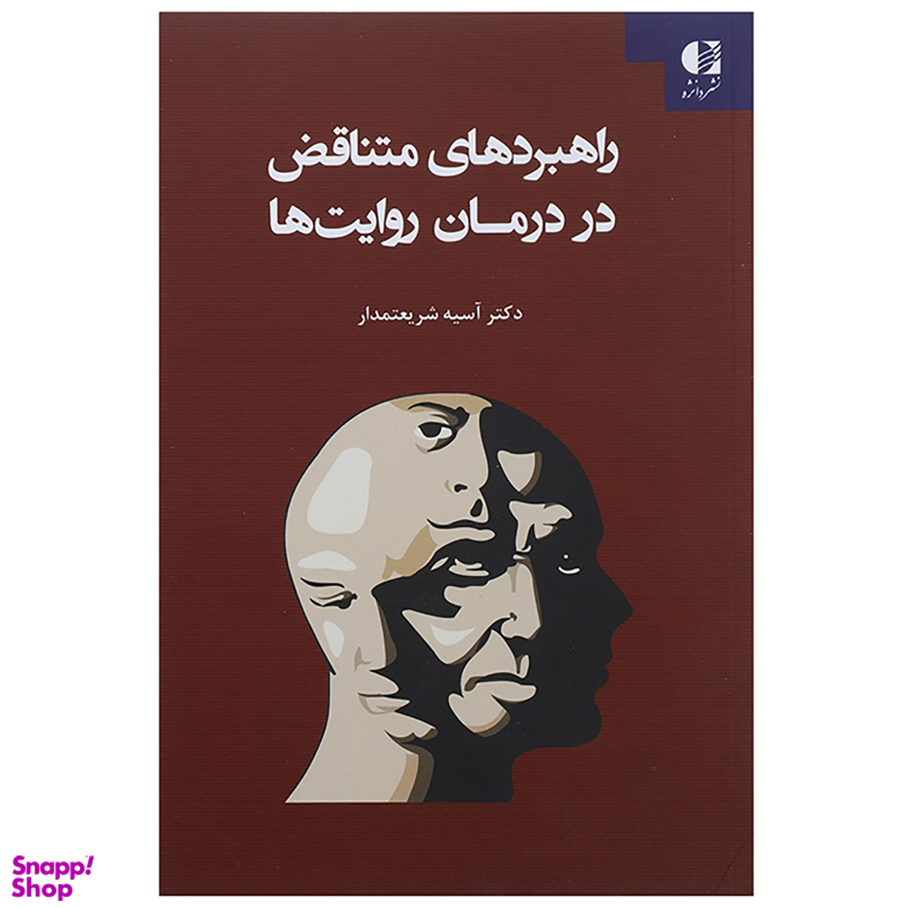 راهبردهای متناقض در درمان روایت ها