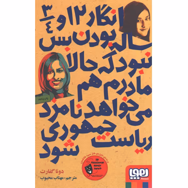 کتاب انگار 12 و 3/4 ساله بودن بس نبود که حالا مادرم هم می‌خواهد نامزد ریاست‌جمهوری شود! اثر دونا گفارت