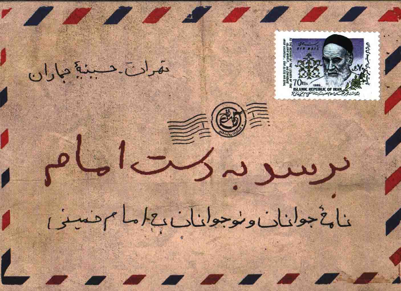 برسد به دست امام - (نامه جوانان و نوجوانان به امام خمینی (ره))