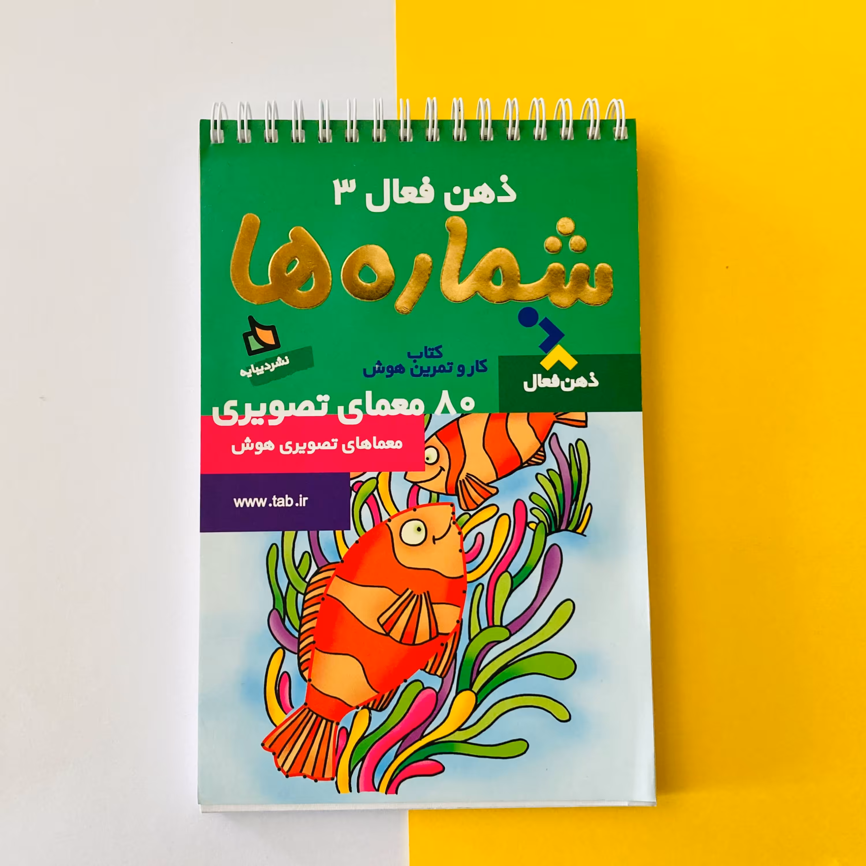 کتاب ذهن فعال 3 شماره ها 80 معمای تصویری انتشارات دیبایه