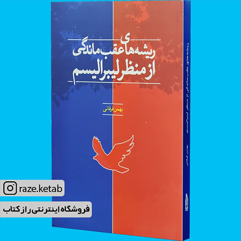 کتاب ریشه های عقب ماندگی از منظر لیبرالیسم(بهمن فرقانی )(انتشارات سرایی )