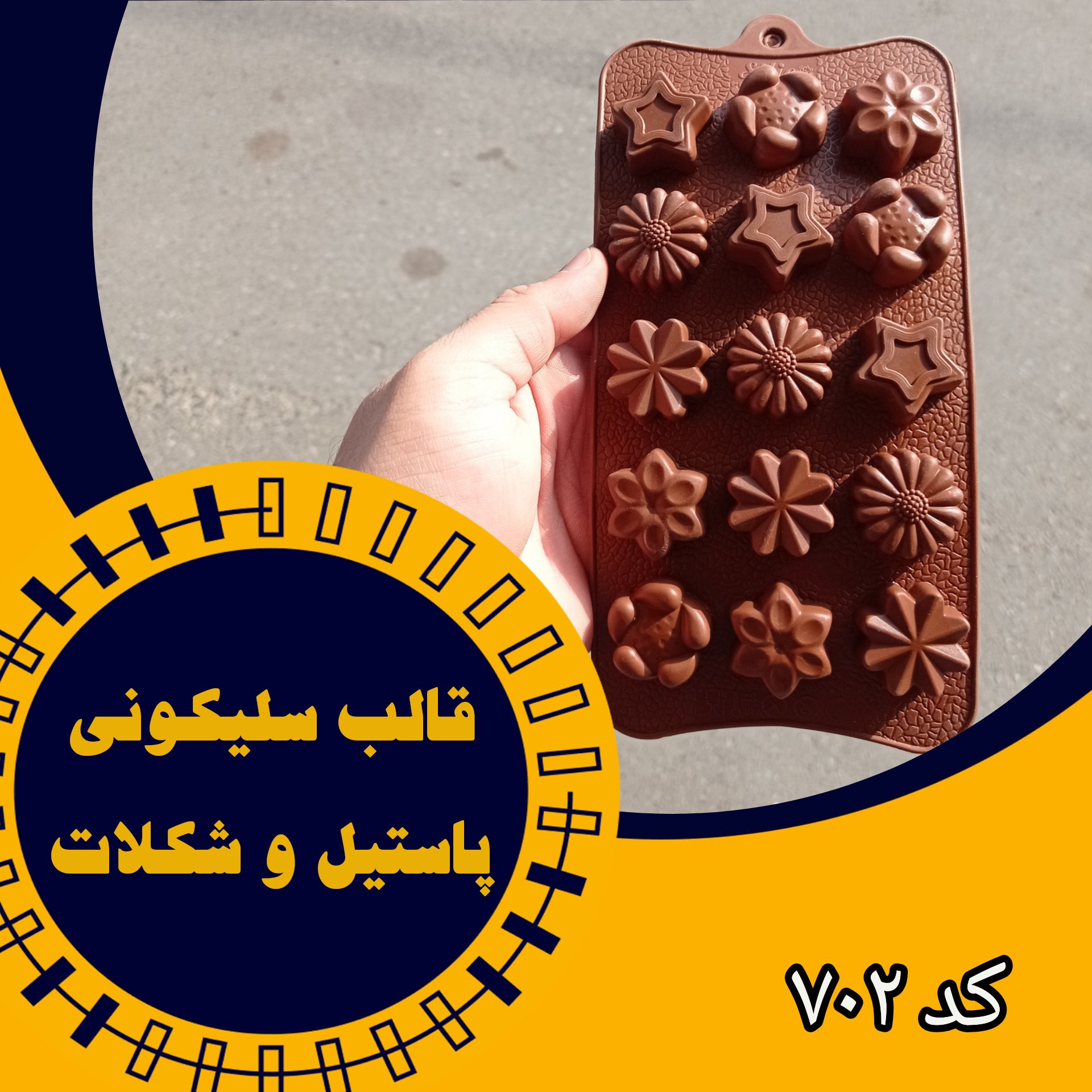 قالب شکلات و پاستیل سلیکونی (کد702)