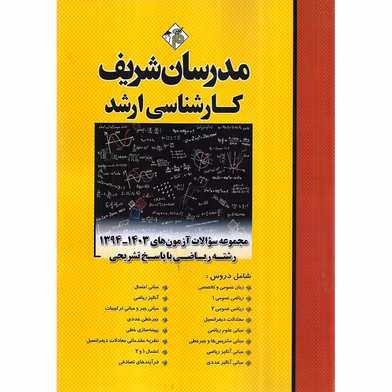 مجموعه سوالات آزمون های 1394- 1403 رشته ریاضی با پاسخ تشریحی مدرسان شریف