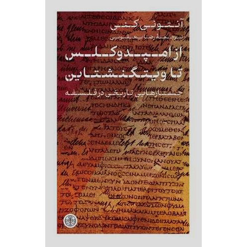 از امپدوکلس تا ویتگنشتاین