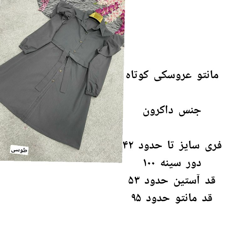 مانتو عروسکی کوتاه تک رنگ طوسی با جنس داکرون و فری سایز تا 42 (قبل از سفارش از غرفه دار موجودی گرفته شود )