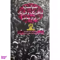 کتاب سياست متافيزيك و فيزيك در ايران معاصر اثر حامد طاهري كيا انتشارات پیله