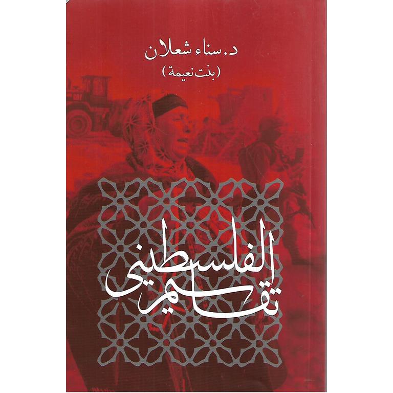 تقاسیم الفلسطینی