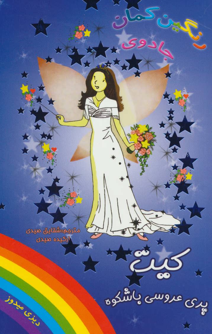 کتاب جادوی رنگین کمان