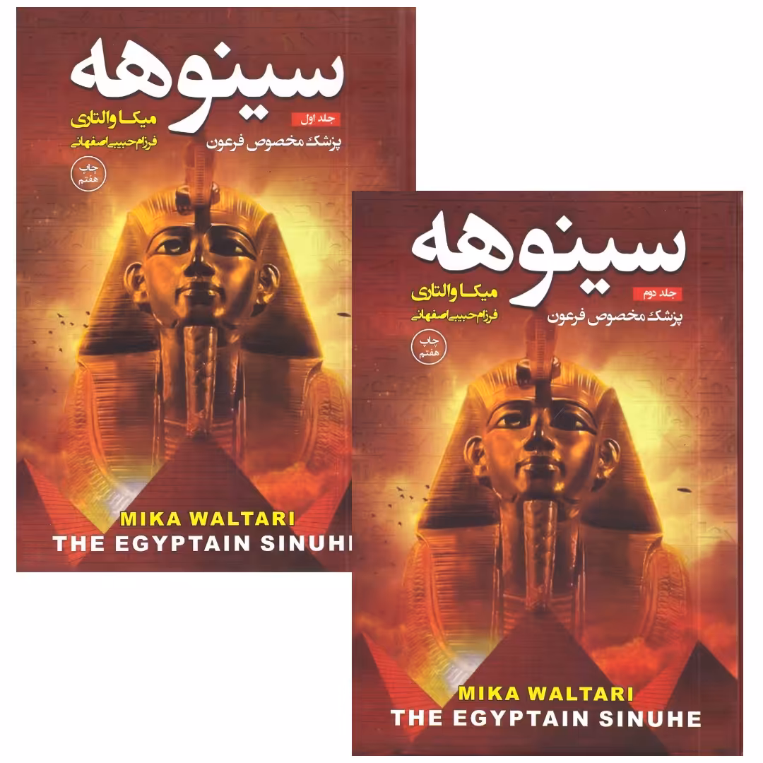 کتاب سینوهه دو جلدی گالینگور اثر میکا والتاری انتشارات آتیسا