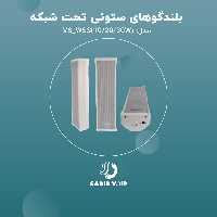 اسپیکر ستونی 30 وات تحت شبکه سریر ویپ