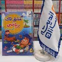 دفتر مشق تاک ریاضی اول دبستان