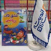 دفتر مشق تاک ریاضی اول دبستان