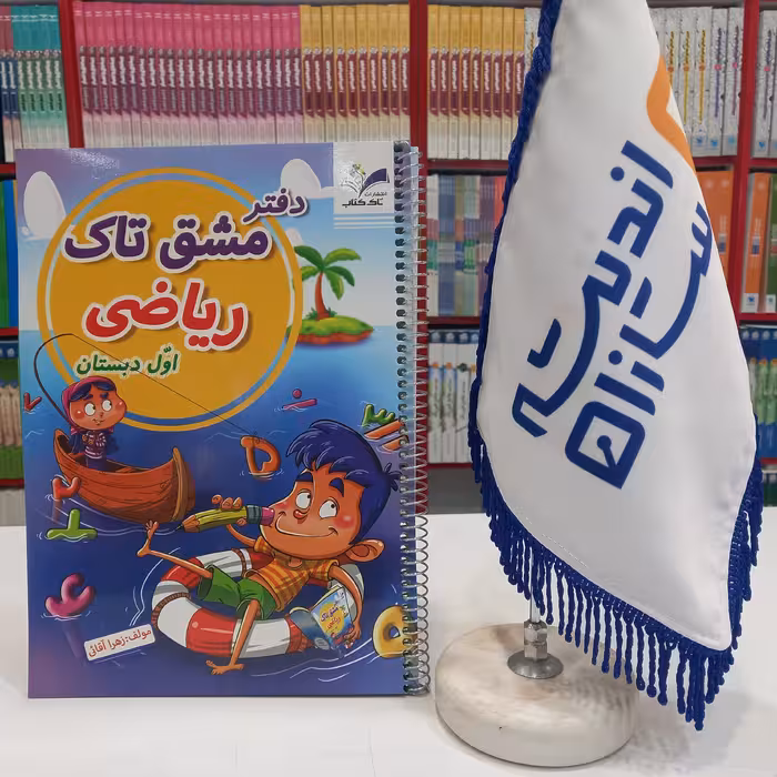 دفتر مشق تاک ریاضی اول دبستان