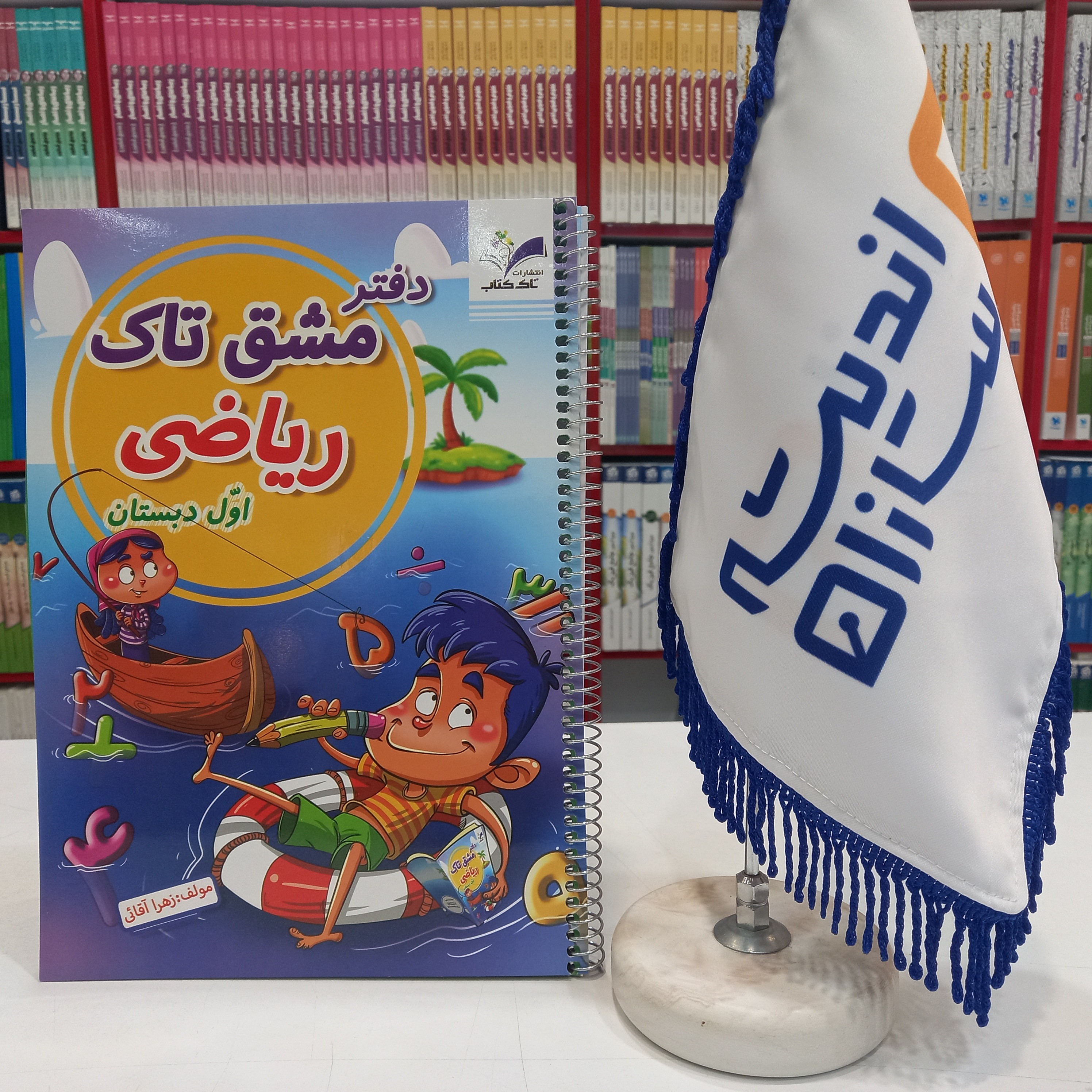 دفتر مشق تاک ریاضی اول دبستان