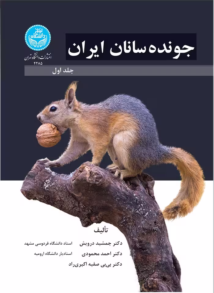 کتاب جونده سانان ایران جلد اول - 4285 Rodents of Iran Vol. 1