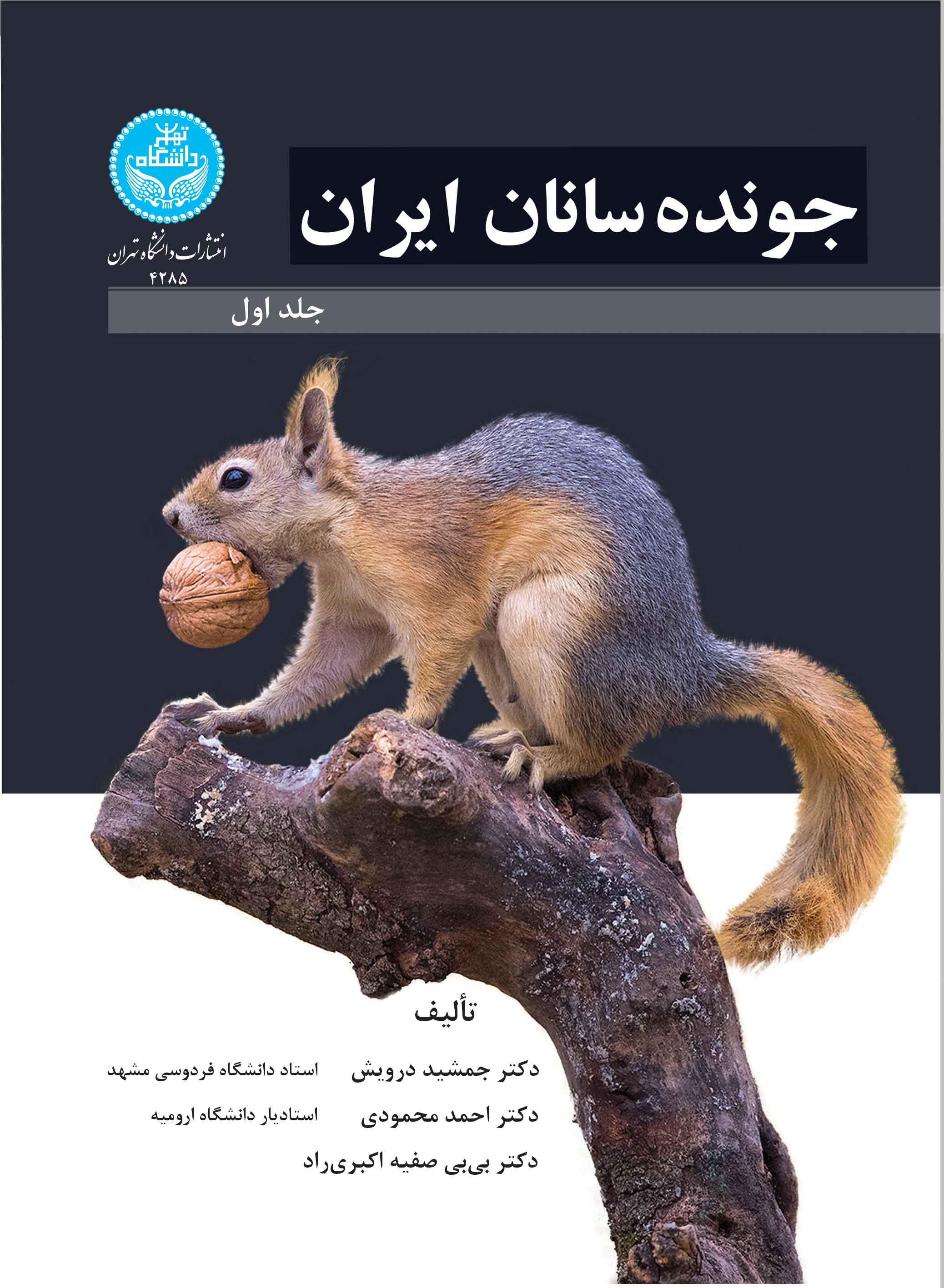 کتاب جونده سانان ایران جلد اول - 4285 Rodents of Iran Vol. 1
