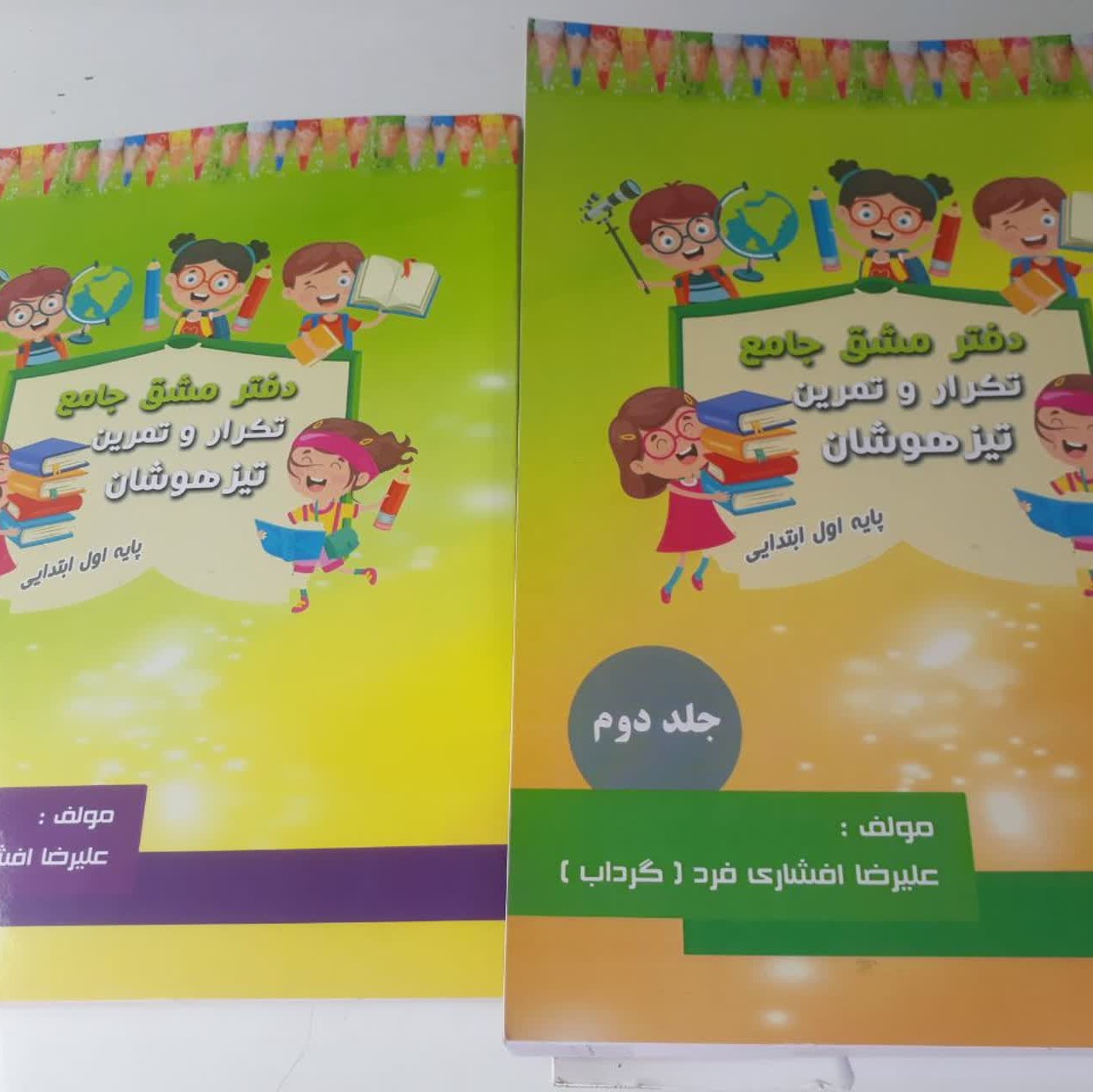 دفتر مشق جامع دو جلدی