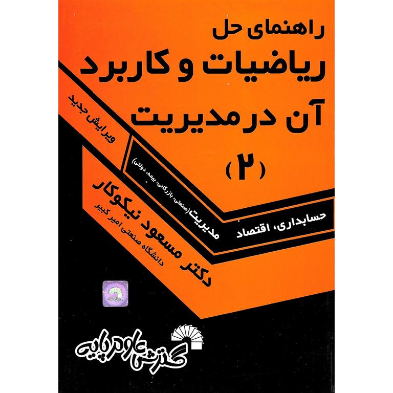 راهنمای حل ریاضیات و کاربرد آن در مدیریت (2) ویرایش جدید