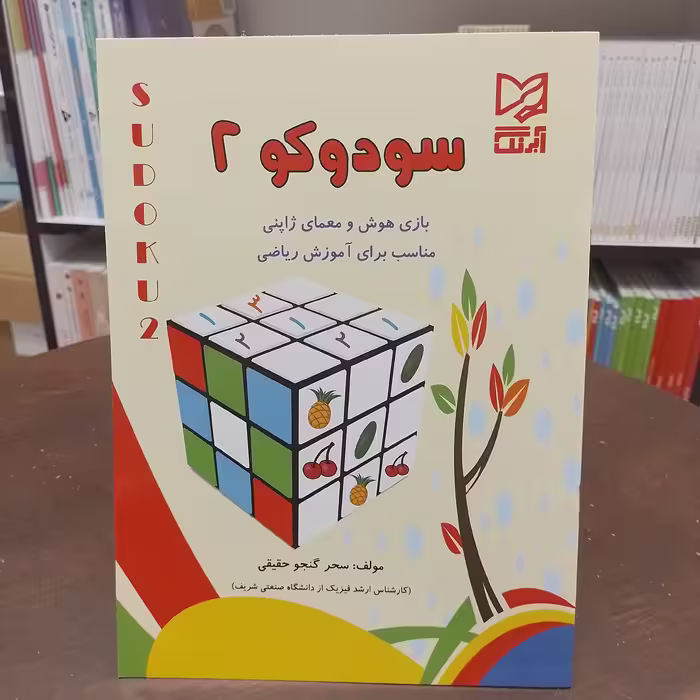 سودوکو 2 ...بازی هوش و معمای ژاپنی