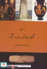 قیمت و خرید کتاب تاریخ کوروش بزرگ اثر میترا مهرآبادی | ایده بوک