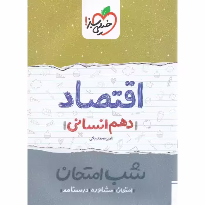 نمونه سوال شب امتحان اقتصاد دهم خیلی سبز