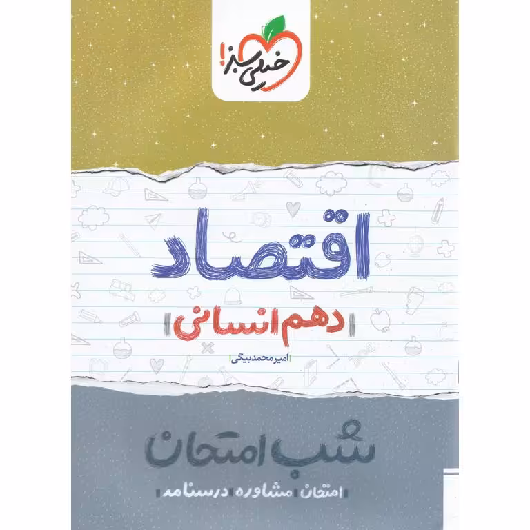 نمونه سوال شب امتحان اقتصاد دهم خیلی سبز