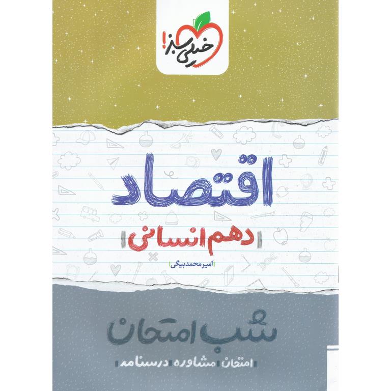 نمونه سوال شب امتحان اقتصاد دهم خیلی سبز