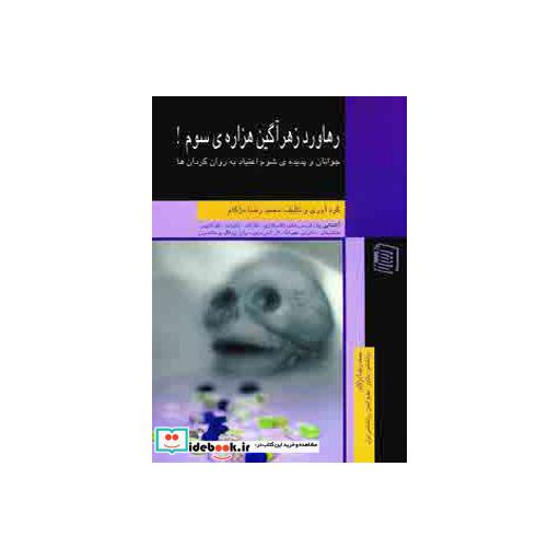 کتاب رهاورد زهرآگین هزاره ی سوم! (جوانان و پدیده ی شوم اعتیاد به روان گردان ها) اثر محمدرضا دژکام