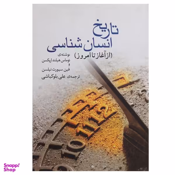 کتاب تاریخ انسان شناسی از آغاز تا امروز اثر توماس ‌هیلند اریکسن انتشارات گل آذین