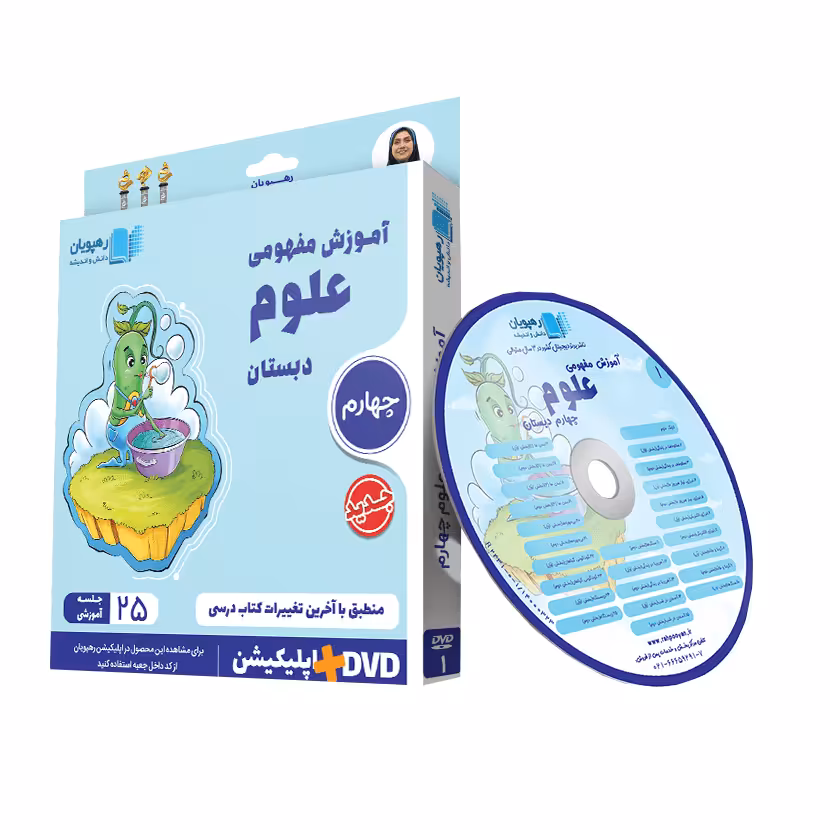 آموزش مفهومی علوم چهارم رهپویان دانش و اندیشه